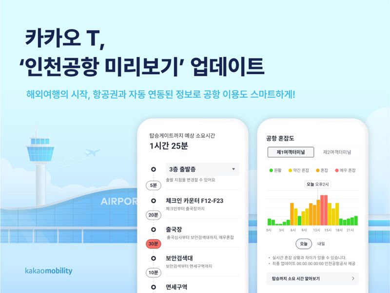 탑승 게이트까지 몇 분?...카카오T, ‘인천공항 미리보기’에서 확인