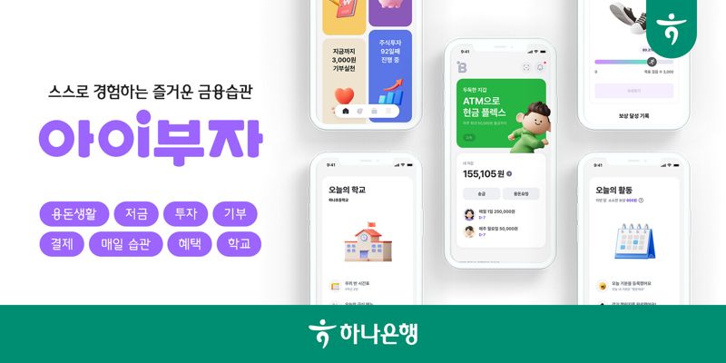 하나은행, 체험형 플랫폼 '아이부자' 새단장.."급식표, 시간표 제공"