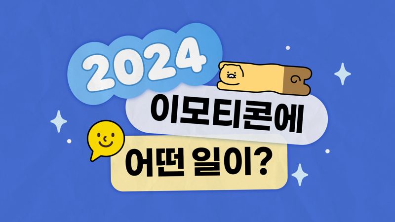 '출시 13주년' 카카오 이모티콘, 70만개 이모티콘 2800억 건 오갔다