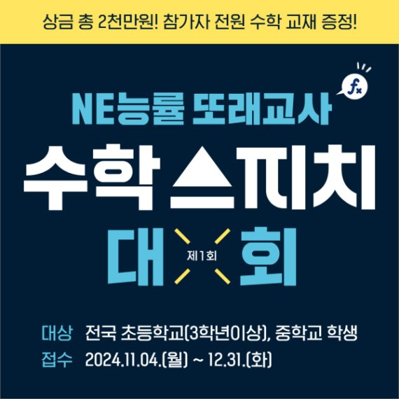 NE능률, ‘제1회 또래교사 수학 스피치 대회’ 참여자 모집