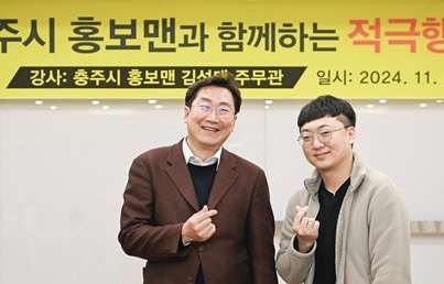 ‘충주맨’ 김선태 충북 충주시 주무관이 지난 26일 충주와 인접 도시인 강원 원주시청에서 공직자들에게 적극행정을 위한 교육에 나선 가운데, 이날 원강수 원주시장과 기념 사진을 촬영하고 있다. (원주시 제공) 2024.11.27/뉴스1