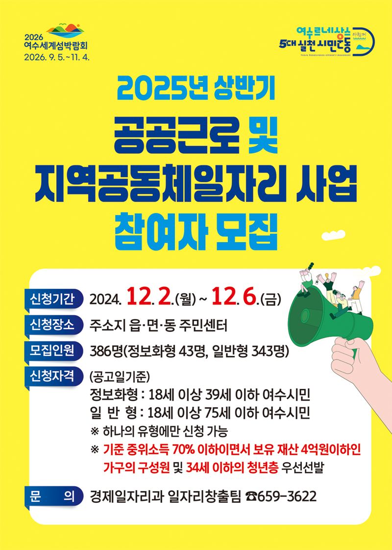 전남 여수시<사진>가 취업 취약계층의 생계 안정과 근로 능력 향상을 돕고자 오는 12월 2~6일 '2025년 상반기 공공일자리 사업' 참여자를 모집한다. 여수시 제공