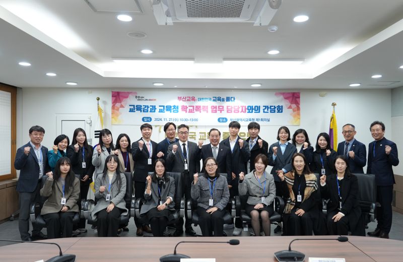 27일 부산시교육청 제1회의실에서 열린 학교폭력 업무 담당자와의 간담회에서 하윤수 부산시교육감(뒷줄 가운데)과 업무담당자들이 기념사진을 촬영하고 있다. 부산시교육청 제공