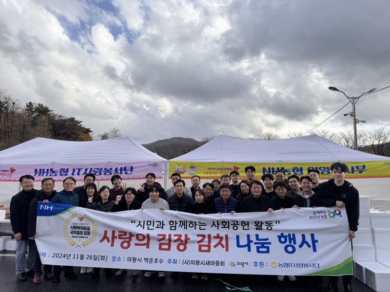 NH농협은행 황재현 IT부문 부행장(맨 앞줄 우측 다섯 번째)과 IT사랑봉사단이 의왕시 백운호수를 찾아 김장김치 나눔 실시 후 기념 촬영을 했다. NH농협은행 제공