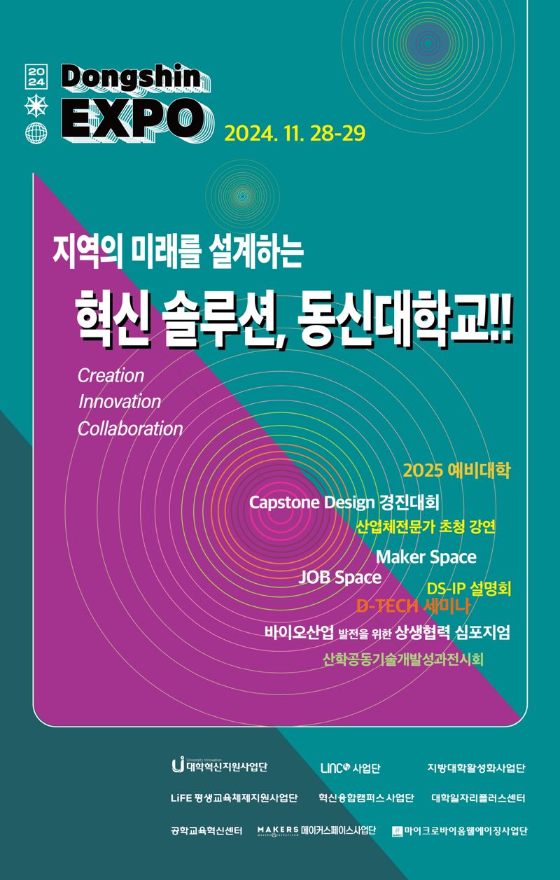 '지역사회와 미래 혁신 기술‧비전 공유'...동신대, 28~29일 '동신EXPO' 개최