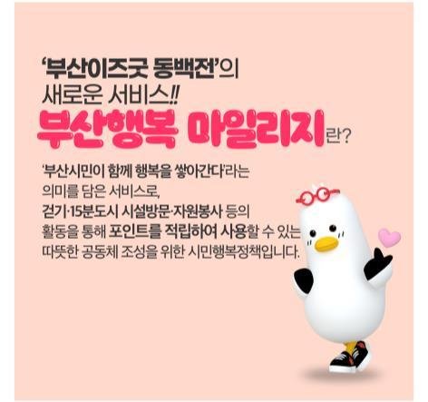 ▲부산행복마일리지 홍보물. 부산시 제공