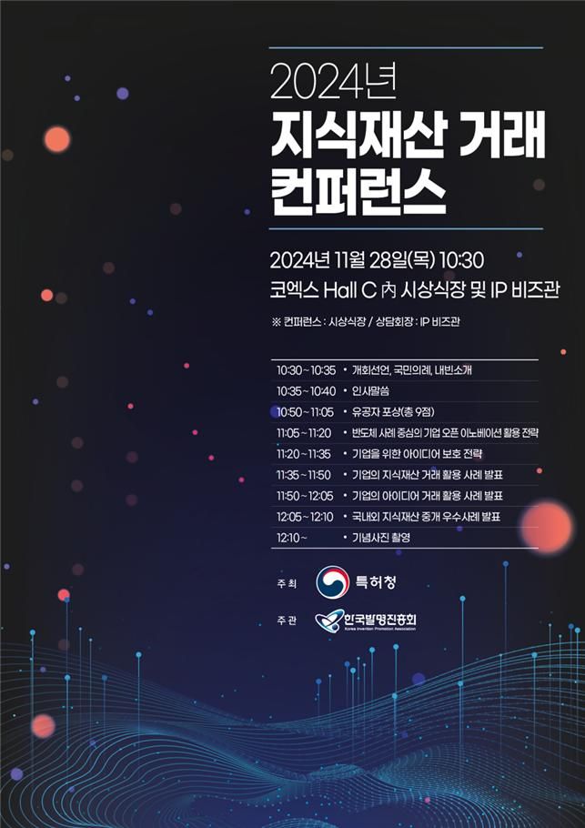 특허청의 지식재산거래컨퍼런스 포스터