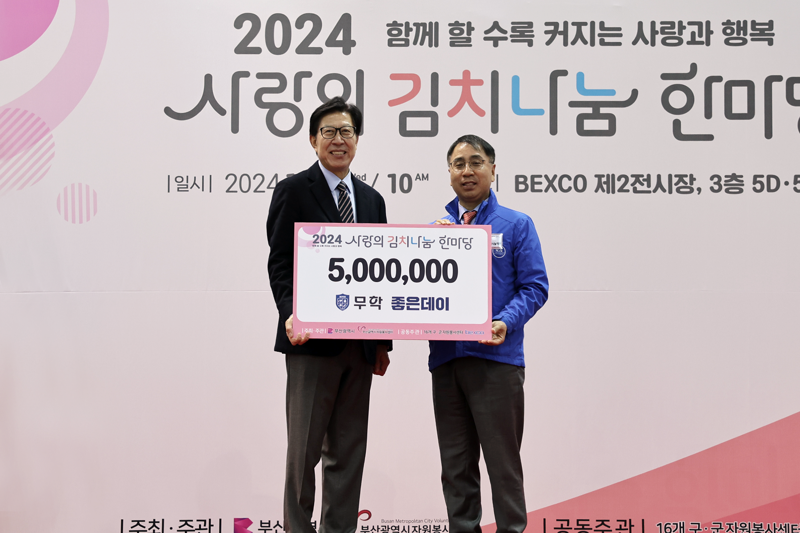 무학, '부산 2024 사랑의 김치나눔 한마당' 동참