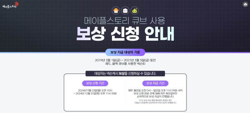 [서울=뉴시스] 넥슨은 23일 오전 10시께 메이플스토리 공식 홈페이지 등에 공지사항을 통해 '메이플스토리 큐브 사용 보상 신청 안내'란을 마련하고 피해 보상 접수를 시작했다. (사진=넥슨 '메이플스토리' 홈페이지 캡처)