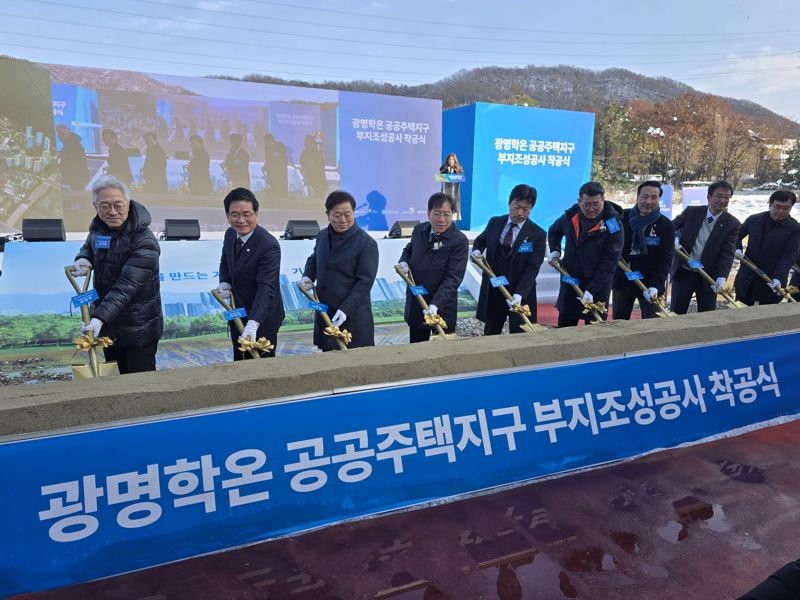 경기주택도시공사가 광명학온지구 부지조성공사 착공으로 사업을 본격화 한다. 해당 부지에는 경기도형 공공분양주택 모델인 '지분적립형' 분양주택이 공급된다. GH제공