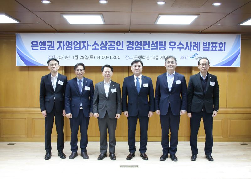 은행연합회는 28일 서울 중구 은행회관에서 '2024년 은행권 자영업자·소상공인 경영컨설팅 우수사례 발표회'를 개최했다고 밝혔다.왼쪽부터 이태훈 은행연합회 전무이사, 정창주 광주은행 부행장, 박병곤 국민은행 부행장, 박충현 금융감독원 부원장보, 이병식 신한은행 본부장, 김경민 은행연합회 본부장. 은행연합회 제공