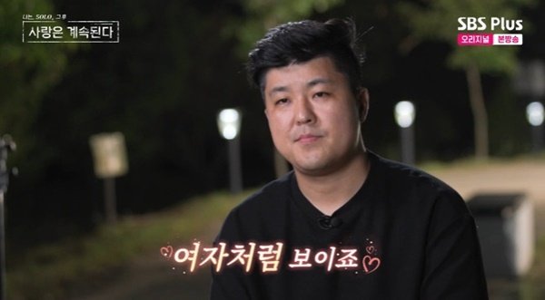 ENA·SBS플러스 '나는 SOLO, 그 후 사랑은 계속된다' 캡처