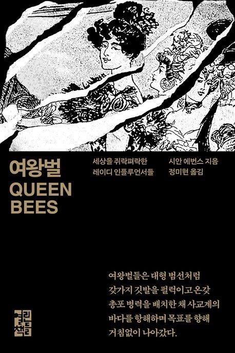 영국판 여인 천하…신간 '여왕벌' (출처=연합뉴스)