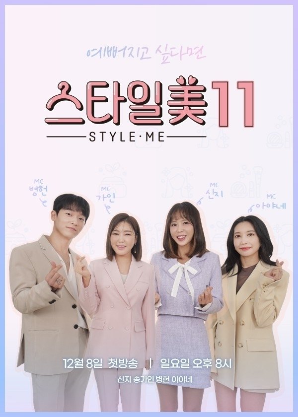 신지·송가인, '스타일美 시즌11' MC 발탁…뷰티 꿀팁 전한다