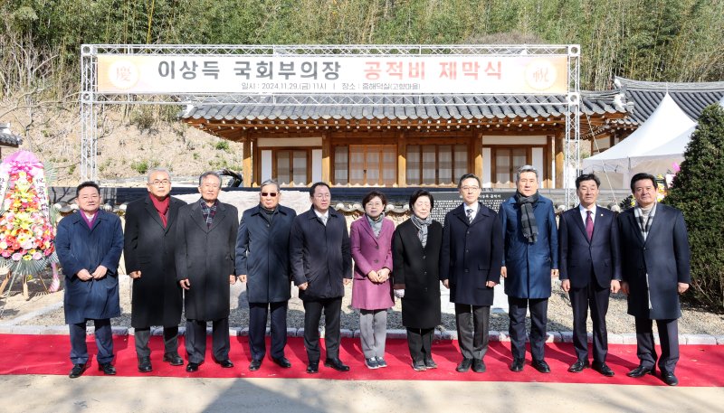 고 이상득 전 국회부의장의 공적비 제막식이 29일 경북 포항시 북구 흥해읍 덕성리 덕실마을 경주 이씨 재실인 '이상재' 앞에서 열리고 있다. 2024.11.29/뉴스1 ⓒ News1 최창호 기자