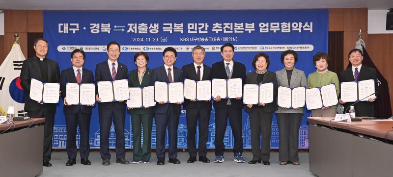 [안동=뉴시스] 경북도와 대구·경북교육청, 경제계, 금융계, 학계, 종교계, 여성계, 방송계 등 관계자들이 29일 KBS 대구방송총국 대회의실에서 저출생 극복을 위한 업무협약을 체결하고 있다. (사진=경북교육청 제공) 2024.11.10 photo@newsis.com *재판매 및 DB 금지