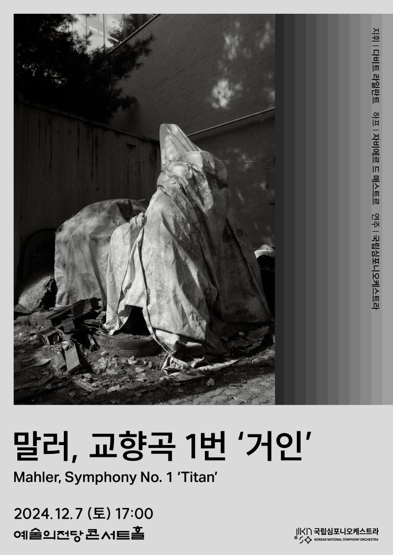 국립심포니 말러, 교향곡 1번 '거인' 포스터. 이 포스터 속 사진은 박찬욱 감독이 찍었다.(국립심포니오케스트라 제공)