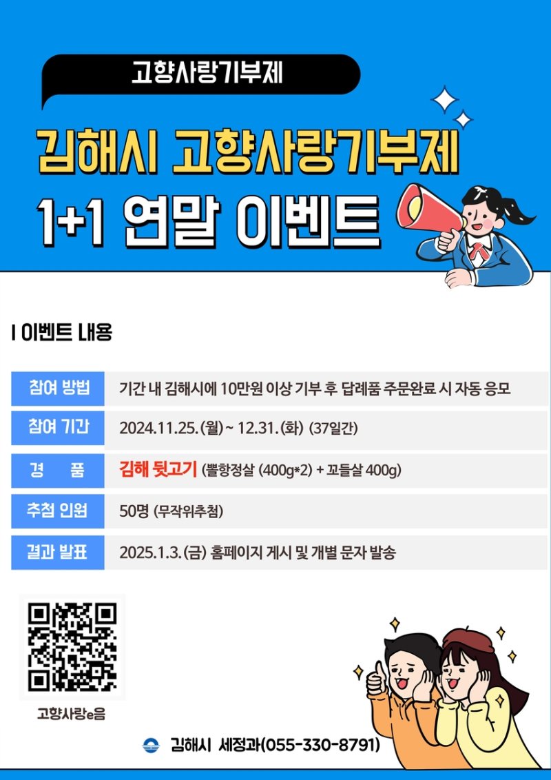 김해시 고향사랑기부제 1+1 연말 이벤트 (출처=연합뉴스)