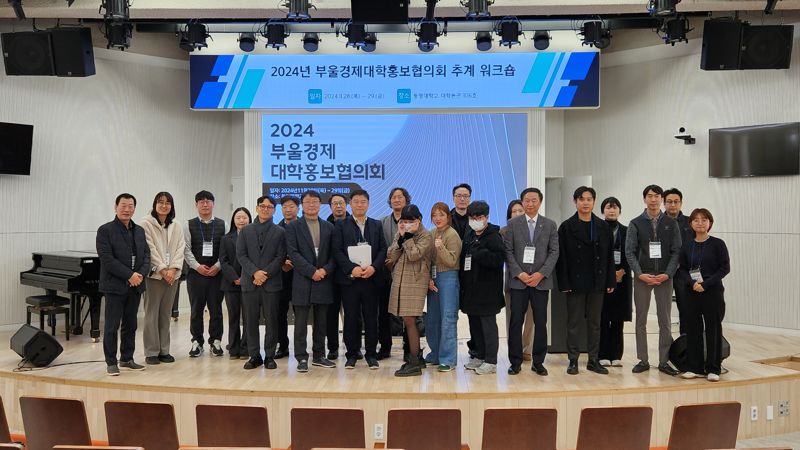 지난달 28~29일 동명대에서 열린 '2024년 부울경제대학홍보협의회 추계 워크숍' 참석자들이 기념촬영을 하고 있다. 동명대학교 제공