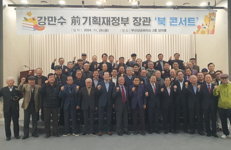 지난 11월 29일 오후 부산상공회의소 상의홀에서 열린 강만수 전 기획재정부 장관의 '현장에서 본 한국경제 도전실록' 북콘서트에서 참석자들이 단체 기념사진을 촬영하고 있다. 사진=최승한 기자