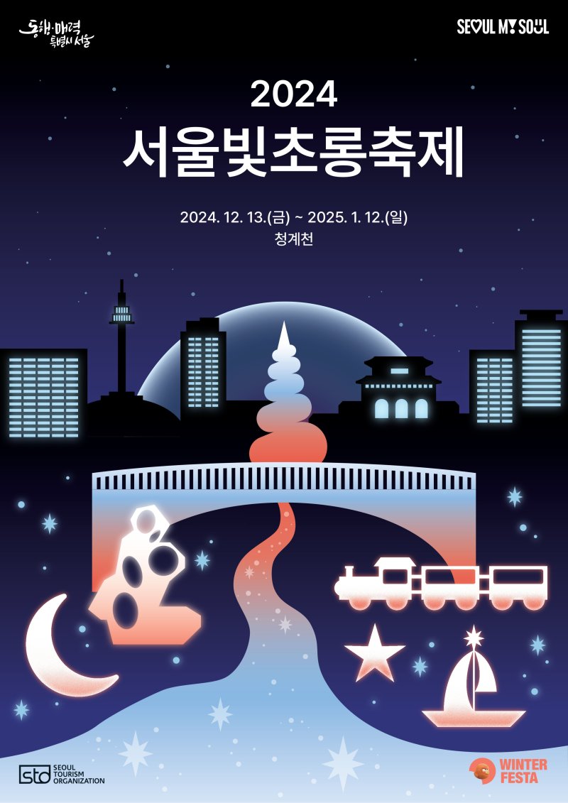 '2024 서울빛초롱축제' 포스터 *재판매 및 DB 금지