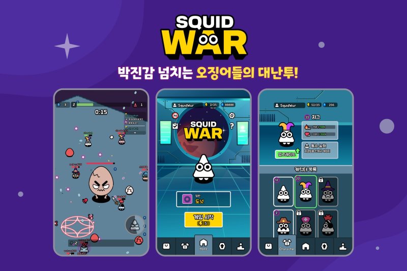 엑소게임즈 스퀴드워(squidwar) 게임 대표 이미지. 경기도 제공