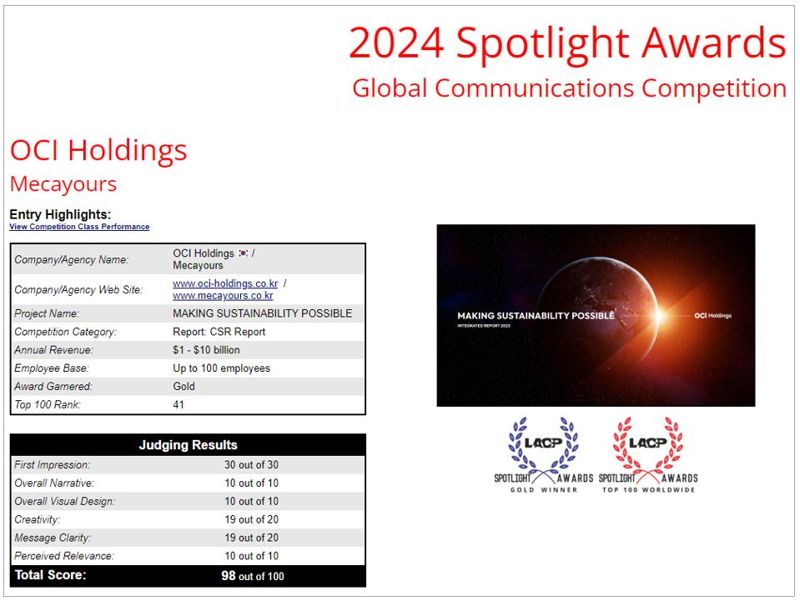 OCI홀딩스의 2023 통합보고서가 LACP 2024 스포트라이트 어워즈의 CSR 리포트 부문 금상을 수상했다. OCI홀딩스 제공