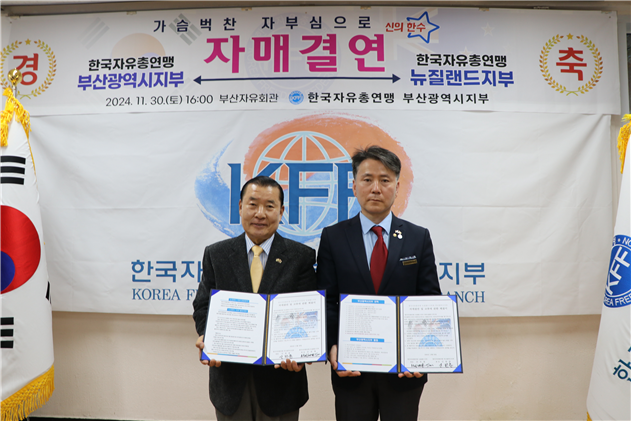 한국자유총연맹 부산광역시지부 신한춘 회장과 한국자유총연맹 뉴질랜드지부 손호현 회장(왼쪽부터)이 자매결연 체결 후 기념사진을 촬영하고 있다. 한국자유총연맹 부산시지부 제공