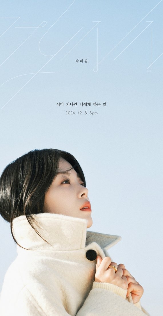 HYNN(박혜원), '이미 지나간 너에게 하는 말' 예고⋯데이식스 영케이 '지원 사격'