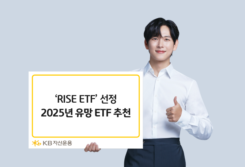  ‘KB자산운용 RISE ETF’ 내년 유망 상품은... "트럼프 2기, 위험자산 선호"
