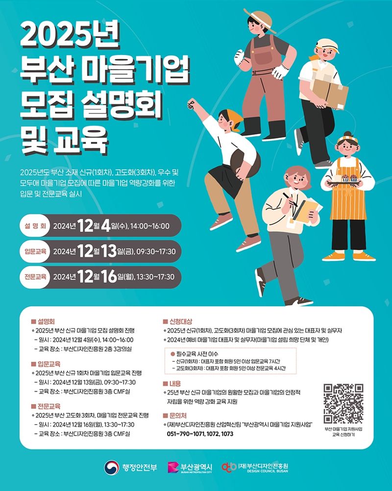 2025 부산시 마을기업 설명회 안내 포스터. 부산디자인진흥원 제공