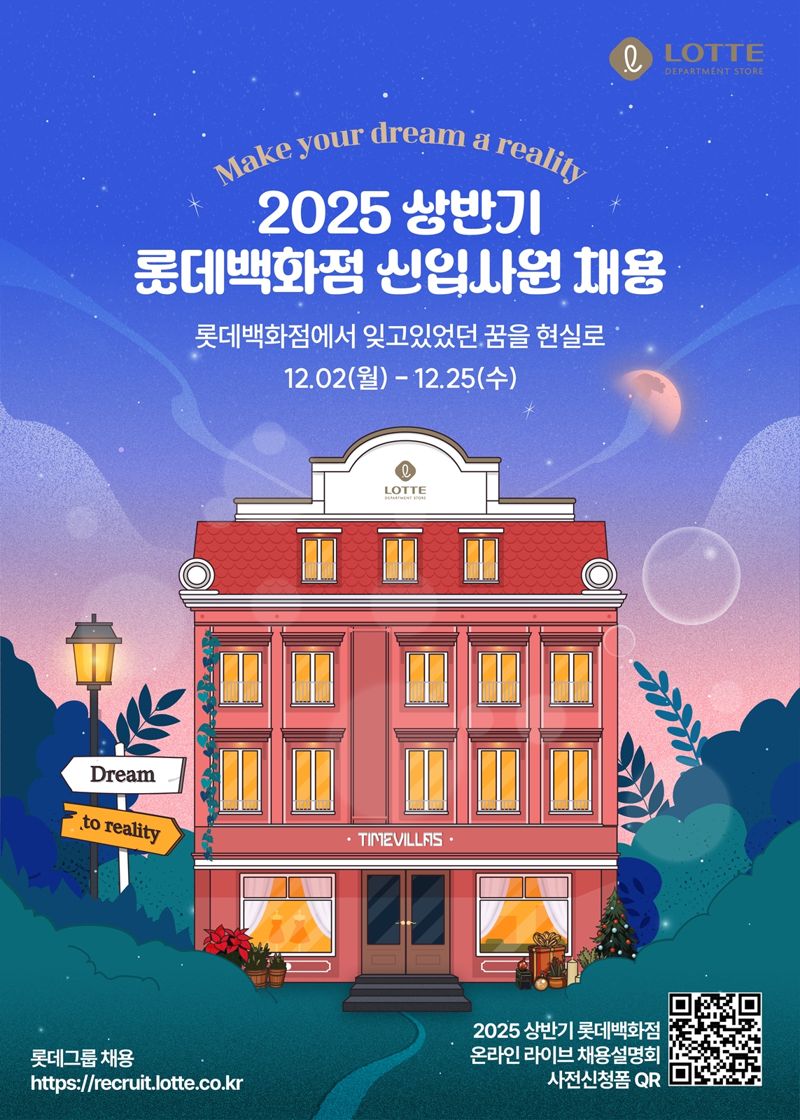 '타임빌라스' 이끌 미래 인재 뽑는다...롯데백화점, 신입사원 채용
