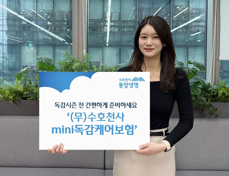 동양생명, '(무)수호천사 미니 독감케어보험' 출시