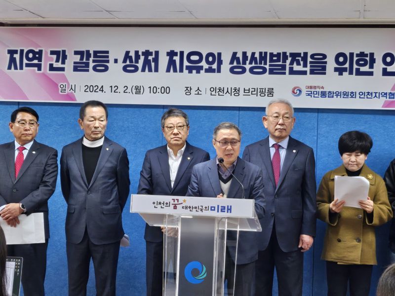 국민통합위원회 인천지역協, 지역 난제·갈등 해결 촉구 인천선언 발표