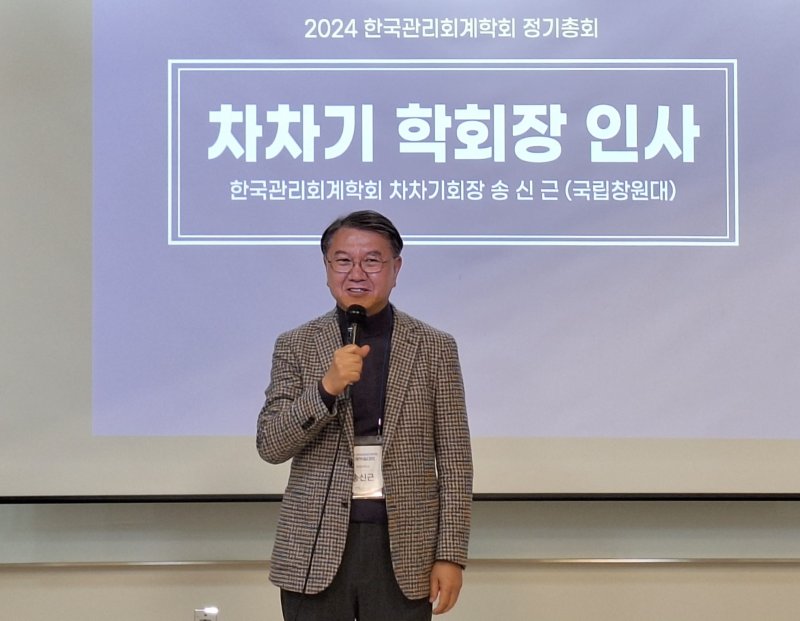 (사)한국관리회계학 정기총회에서 차차기 학회장으로 선출된 국립창원대학교 송신근 교수가 인사말을 하고 있다.(사진=국립창원대 제공) 2024.12.02. *재판매 및 DB 금지