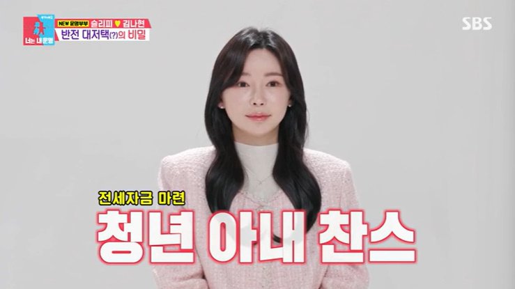 슬리피♥김나현 신혼집 공개…"아내 찬스, 청년 대출받아"