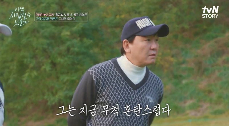 주병진, 맞선녀 29살 딸 둔 돌싱 고백에 당황 "부담있지만 사랑 느낀다면…"