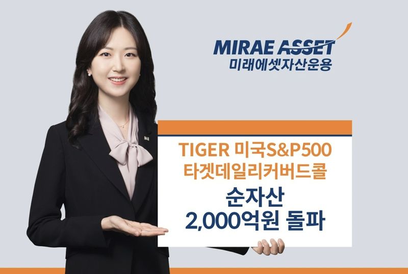 미래에셋, ‘TIGER 미국S&P500타겟데일리커버드콜 ETF’ 순자산 2000억원 돌파