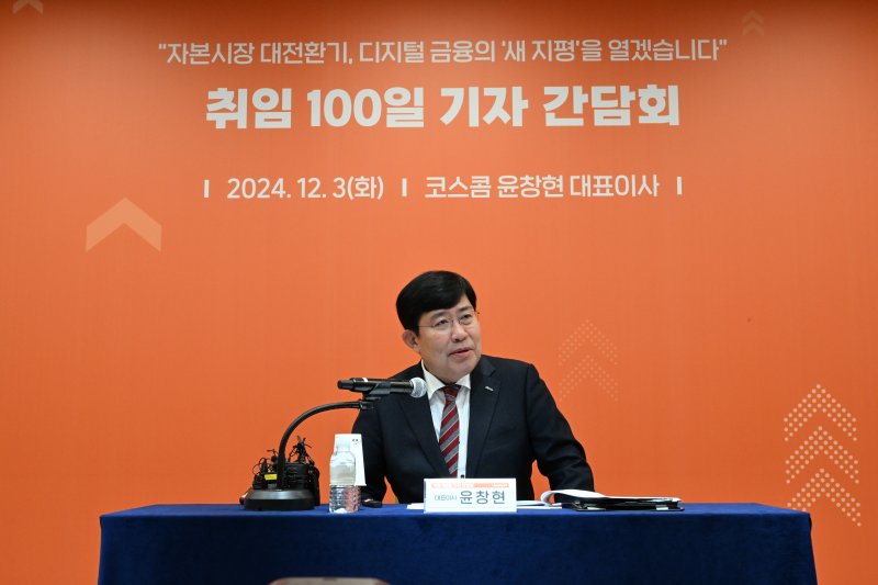 윤창현 코스콤 대표이사가 3일 오전 서울 여의도 코스콤 본사에서 취임 100일 기자 간담회를 하고 있다. 코스콤 제공