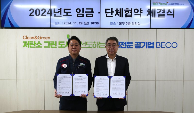 지난달 29일 부산환경공단 본사에서 '2024년도 임금단체협약 체결식'이 열린 가운데 공단 강선춘 노조위원장과 안종일 이사장(왼쪽부터)이 협약서를 들고 기념촬영하고 있다. 부산환경공단 제공