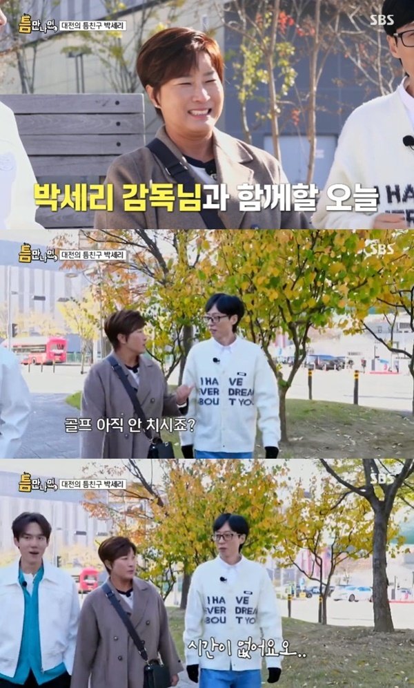 박세리, 유재석에 골프 권유…방송 좀 줄이시고
