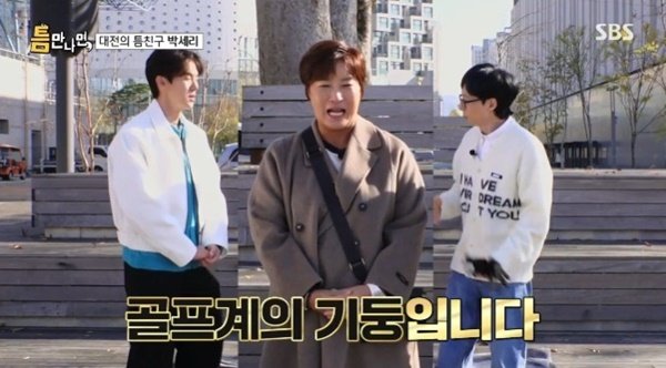 유재석 "박세리, 골프계 기둥…'런닝맨'서도 막 퍼줘"
