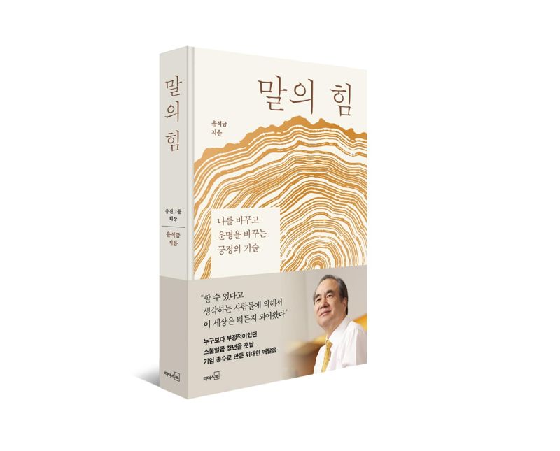 윤석금 웅진그룹 회장, 신간 '말의 힘' 출간..."말로 운명 바꿔"