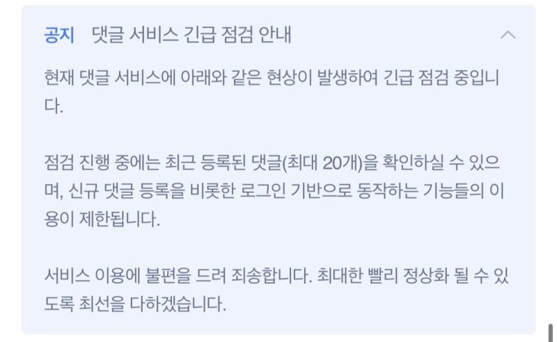 [서울=뉴시스] 네이버는 3일 오후 10시45분부터 약 20분간 뉴스 댓글 서비스 비상 모드로 전환했으며 현재 정상적으로 운영 중이라고 밝혔다. 앞서 네이버 뉴스 댓글창 위에는 '댓글 서비스 긴급 점검 안내'라는 공지사항이 게재됐다. (사진=네이버 뉴스 캡처) *재판매 및 DB 금지