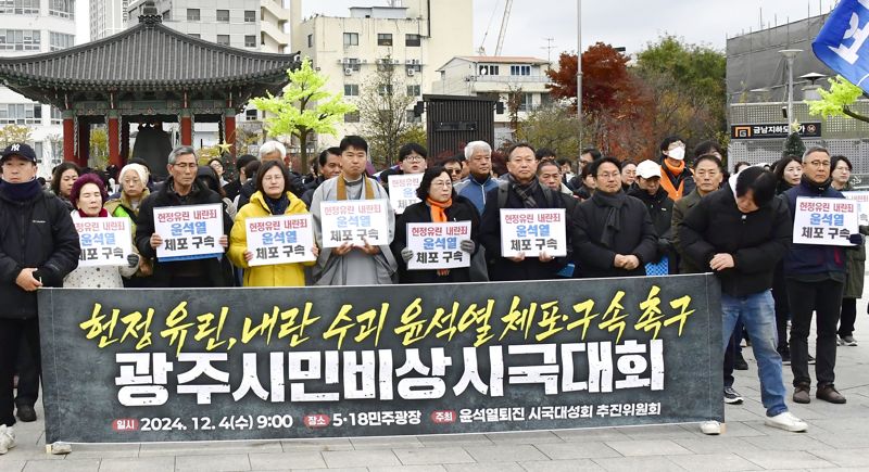 강기정 광주광역시장(사진 앞줄 왼쪽에서 여덟 번째)이 4일 오전 동구 5·18민주광장에서 열린 '광주시민 비상시국대회'에 참석했다. 광주광역시 제공