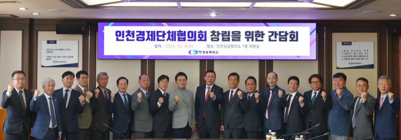 인천 27개 경제 관련 협·단체 협의체인 인천경제단체협의회 내년 1월 창립