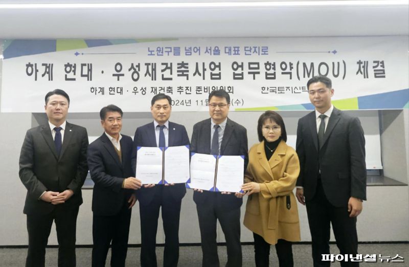 지난달 27일 진행된 하계현대우성 재건축추진준비위원회-한국토지신탁 업무협약 체겷식에서 참석자들이 기념촬영을 하고 있다. 한국토지신탁 제공