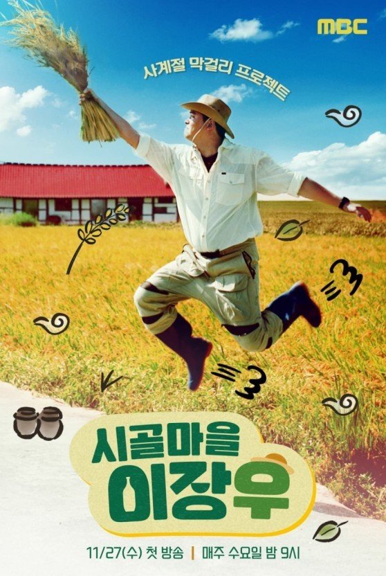 MBC '시골마을 이장우' 오늘 결방…계엄 여파