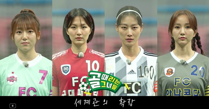 '골 때리는 그녀들' 오늘 결방…계엄 사태 속 뉴스특보 편성