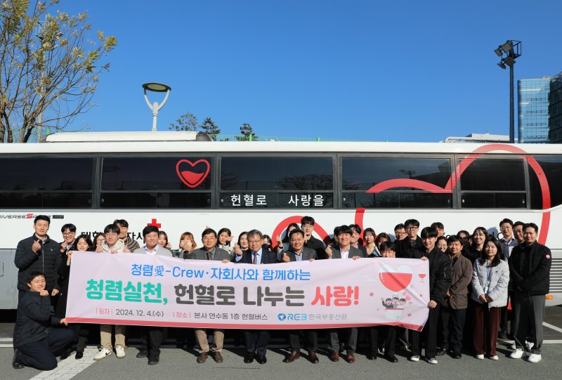 4일 한국부동산원 본사에서 진행된 '헌혈 캠페인'에서 헌혈에 참여한 한국부동산원 직원들이 기념촬영을 하고 있다. 한국부동산원 제공